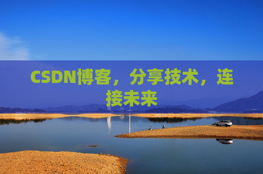 CSDN博客，分享技术，连接未来