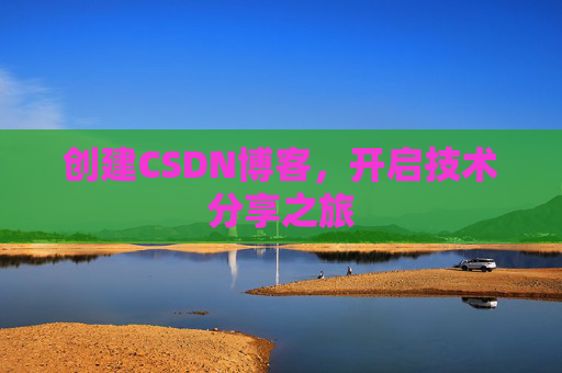 创建CSDN博客，开启技术分享之旅
