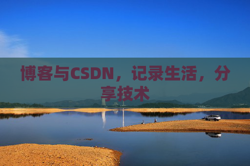 博客与CSDN，记录生活，分享技术