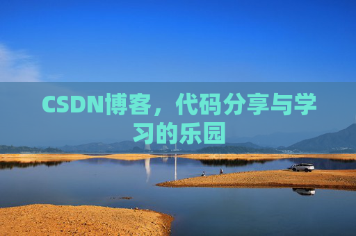 CSDN博客，代码分享与学习的乐园