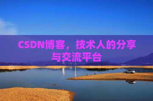 CSDN博客，技术人的分享与交流平台