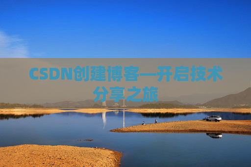 CSDN创建博客—开启技术分享之旅